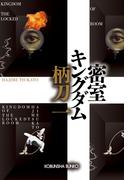 密室キングダム(光文社文庫)