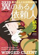 翼のある依頼人～慶子さんとお仲間探偵団～(光文社文庫)