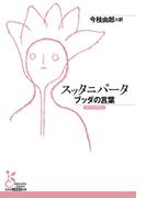 スッタニパータ～ブッダの言葉～(光文社古典新訳文庫)