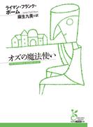 オズの魔法使い(光文社古典新訳文庫)