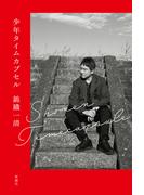 少年タイムカプセル