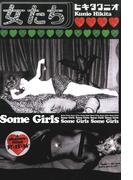 女たち　Some Girls