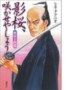 贋屋十四郎　影桜、咲かせやしょう