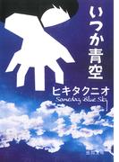 いつか青空(徳間文庫)