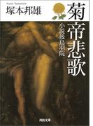 菊帝悲歌(河出文庫)