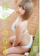 篠原みなみ　デジタル写真集　ひだまりルーム(ヤングキング)