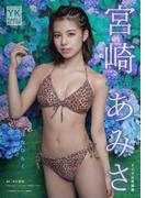 宮崎あみさ　デジタル写真集　はなひらく(ヤングキング)