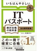 【令和５年度】 いちばんやさしい ITパスポート　絶対合格の教科書＋出る順問題集(絶対合格の教科書)