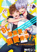 ＢＬ漫画家は溺愛男子！？～僕、ノンケなんですけど～(bijou)