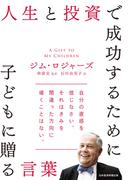 人生と投資で成功するために子どもに贈る言葉(日本経済新聞出版)