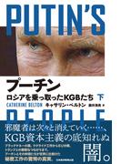 プーチン　ロシアを乗っ取ったＫＧＢたち（下）(日本経済新聞出版)