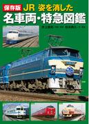 保存版 JR 姿を消した名車両・特急図鑑