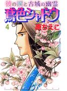鳶色シャドウ　彼の涙と古城の幽霊 4(少女宣言)