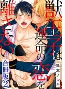 獣王子は運命の恋を離さない合冊版2(BL宣言)