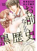 お前なんか黒歴史　10(素敵なロマンス)
