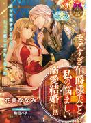 モテすぎ伯爵様（夫）と私の悩ましい溺愛結婚生活(ティアラ文庫)