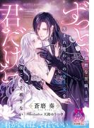 ずっと、君だけを　寡黙な黒騎士は生まれ変わりの元王女を今度こそ手放さない(ティアラ文庫)