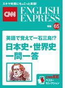 ［音声DL付き］英語で覚えて一石三鳥!? 日本史・世界史一問一答（CNNEE ベスト・セレクション　特集65）