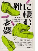 靴に棲む老婆〔新訳版〕