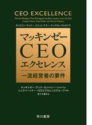 マッキンゼー　ＣＥＯエクセレンス　一流経営者の要件