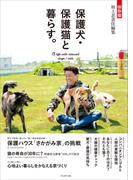 保存版　保護犬・保護猫と暮らす。