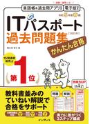 かんたん合格 ITパスポート過去問題集 令和5年度春期(かんたん合格シリーズ)