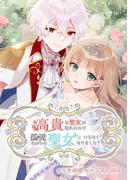 高貴な聖女が現われたので、孤児あがりの聖女はいらなくなりました？ 15話