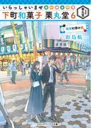 いらっしゃいませ 下町和菓子 栗丸堂６　琉球幻想の夜(メディアワークス文庫)