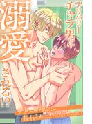 デリバリーチャラ男に溺愛される！？デリヘル呼んだら昔イジメてたアイツがヤってきた！(オトラブ編集部)