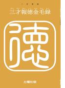 三才報徳金毛録