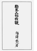 財界人物我観