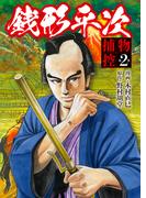 銭形平次 捕物控　第2巻