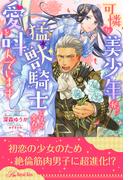 【全1-5セット】可憐な美少年が猛獣騎士となって全力で愛を叫んでいます【イラスト付】(ロイヤルキス)