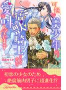 可憐な美少年が猛獣騎士となって全力で愛を叫んでいます【３】(ロイヤルキス)