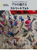 ナショナル ジオグラフィック　プロの撮り方　ストリートフォト