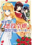 断罪された悪役令嬢は続編の悪役令嬢に生まれ変わる 2(ガルドコミックス)