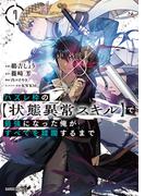 ハズレ枠の【状態異常スキル】で最強になった俺がすべてを蹂躙するまで 7(ガルドコミックス)