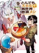 とんでもスキルで異世界放浪メシ 9(ガルドコミックス)