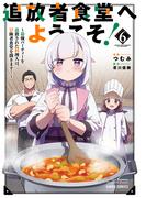追放者食堂へようこそ！6　～最強パーティーを追放された料理人は、冒険者食堂を開きます！～(ガルドコミックス)