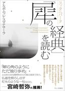 スッタニパータ「犀の経典」を読む