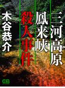 三河高原鳳来峡殺人事件(シティブックス)
