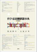 哲学・思想翻訳語事典【増補版】