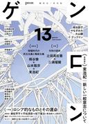 ゲンロン13
