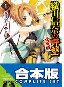 【合本版】織田信奈の野望　全国版＋安土日記　全26巻(富士見ファンタジア文庫)