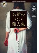 名前のない殺人鬼(角川ホラー文庫)