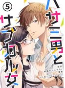 ハサミ男とサブカル女 5巻(まんが職人スタジオ)