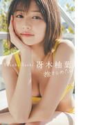 【デジタル限定】冴木柚葉写真集「抱きしめたい」(週プレ PHOTO BOOK)