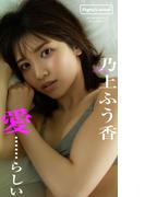 【デジタル限定】乃上ふう香写真集「愛・・・らしい」(週プレ PHOTO BOOK)