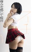 【デジタル限定】尊みを感じて桜井写真集「フェチ、えちえち。」(週プレ PHOTO BOOK)