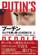 【全1-2セット】プーチン　ロシアを乗っ取ったＫＧＢたち(日本経済新聞出版)